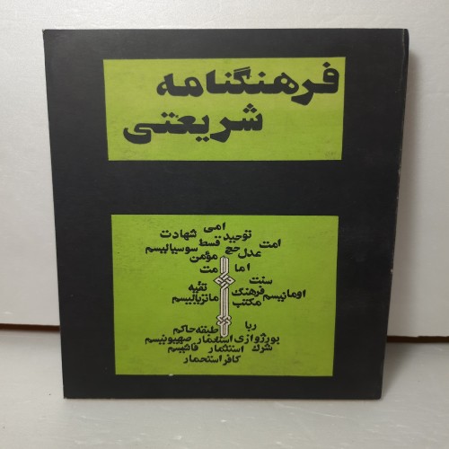 خرید فرهنگ نامه شریعتی علی فیاض چاپ اول کمیاب