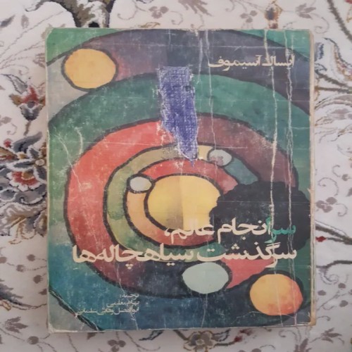 فروش کتاب سرانجام عالم و سرگذشت سیاهچاله‌ها