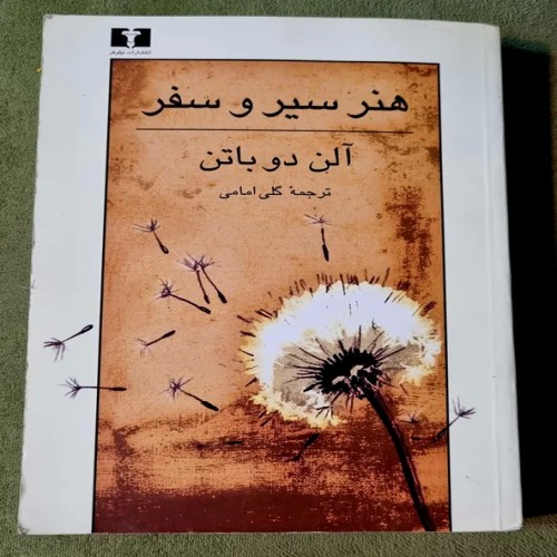 فروش هنر سیر و سفر اثر آلن دوباتن با ترجمه گلی امامی