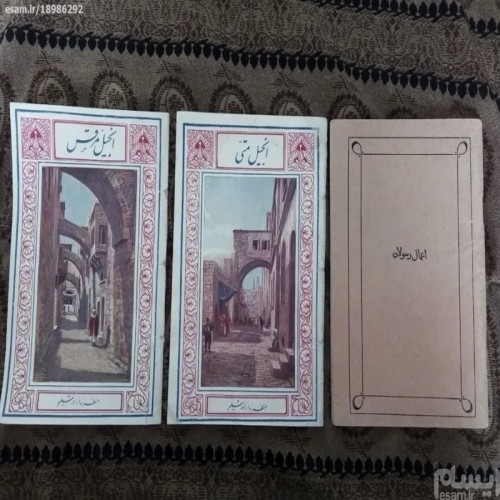 فروش مجموعه اعمال رسولان، مرقس و متی چاپ 1947