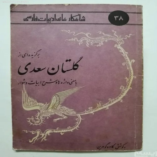 برگزیده ای از گلستان سعدی کاوه گوهرین با کیفیت عالی