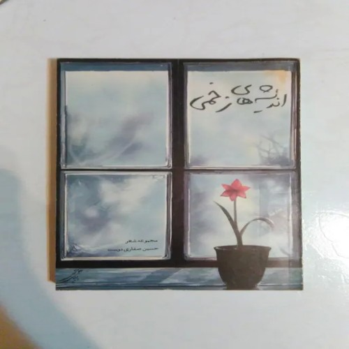 فروش کتاب اندیشه های زخمی حسین صفاری دوست نایاب