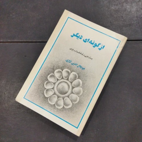 کتاب فروش از گونهای دیگر اثر میر جلال الدین کزازی