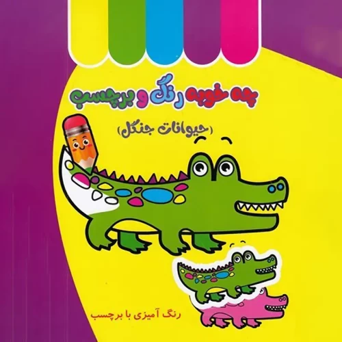کتاب کودک چه خوبه رنگ و برچسب حیوانات جنگل