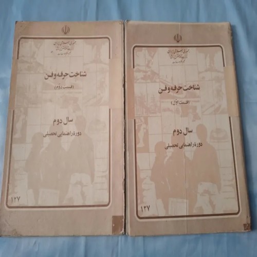 فروش راهنمای حرفه و فن دوم راهنمایی 1362 کامل و تمیز