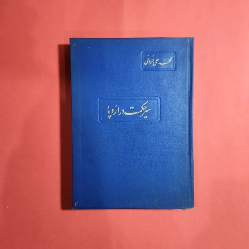 فروش سیر حکمت در اروپا با محمدعلی فروغی