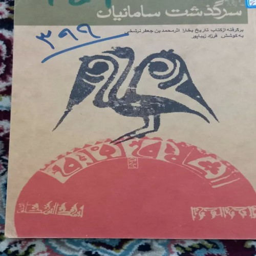 سرگذشت سامانیان | تاریخ بخارا در 141 صفحه