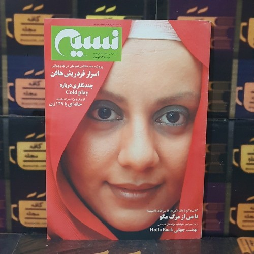 نسیم هراز شماره نهم مرداد 85 | مجله فرهنگی و اجتماعی