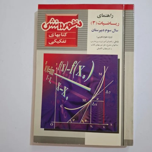 فروش راهنمای ریاضیات 3 سال 1380 با 256 صفحه