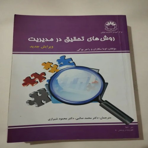 فروش روش های تحقیق در مدیریت راجربوگی