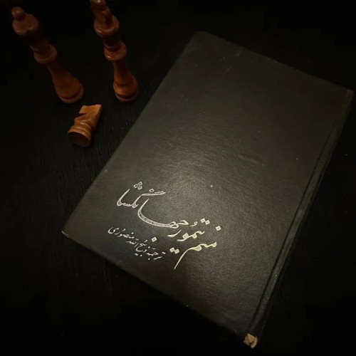 فروش منم تیمور جهانگشا مارسل برایون منصوری - کتاب قدیمی با یادگاری