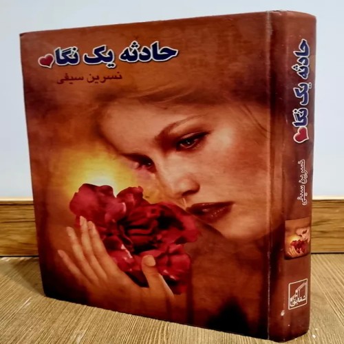 فروش حادثه یک نگاه اثر نسرین سیفی سلفون