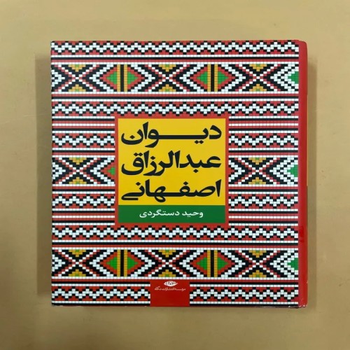 فروش دیوان عبدالرزاق اصفهانی با بهترین قیمت