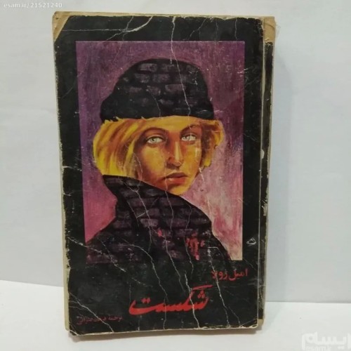 فروش کتاب شکست