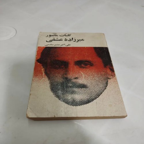 فروش دیوان میرزاده عشقی با بهترین قیمت و کیفیت