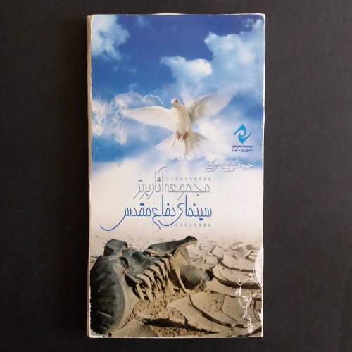 خرید مجموعه آثار برتر سینمای دفاع مقدس 12 CD