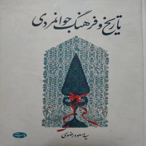 فروش تاریخ و فرهنگ جوانمردی