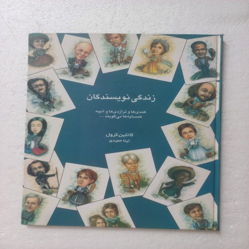 زندگی نویسندگان، کمدی‌ها و تراژدی‌ها اثر کرول