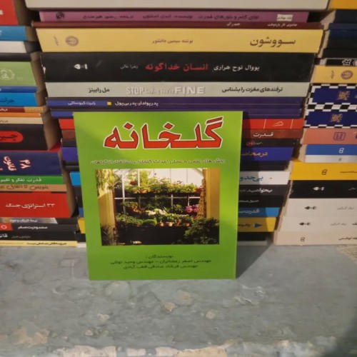 کتاب آموزش روش‌های علمی و عملی احداث گلخانه