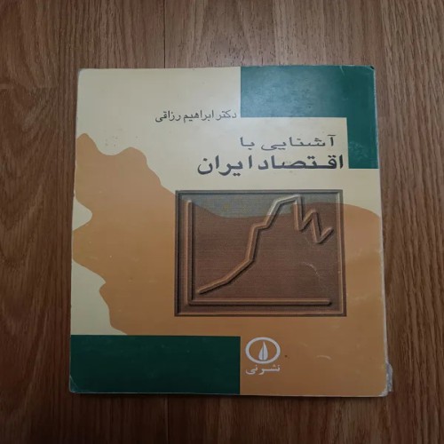 فروش آشنایی با اقتصاد ایران