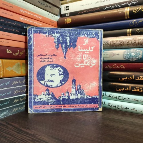 فروش از کلیسا تا کرملین چگونه استالین به قدرت رسید