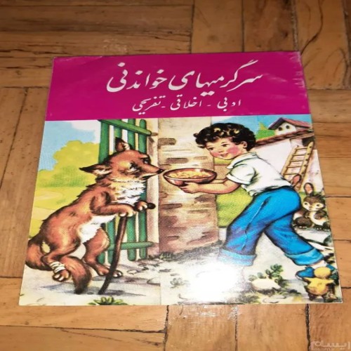 سرگرمیهای خواندنی شعبانی کتاب جیبی ارزنده استثنایی