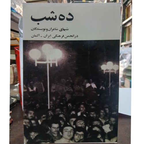 خرید شومیز رقعی ده شب، شب‌های شاعران و نویسندگان