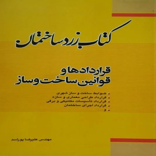 فروش کتاب زرد ساختمان قراردادها و قوانین ساخت و ساز