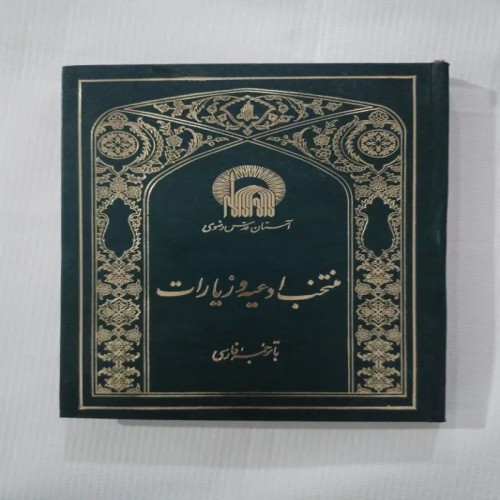 فروش منتخب ادعیه و زیارات(جلد سخت) چ چهارم84 220ص