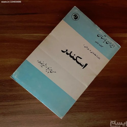 خرید کتاب اسکندر حسن پیرنیا دوره مقدونی یونانی