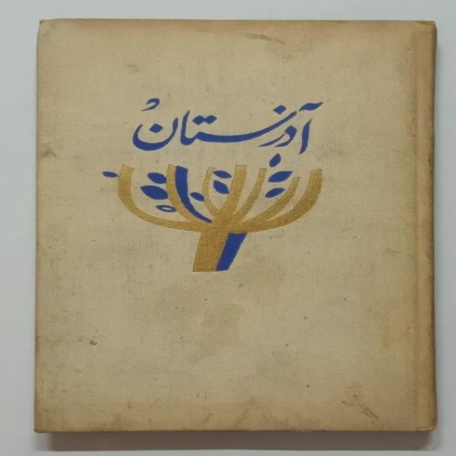 فروش آذرستان حبیبف پروگرس