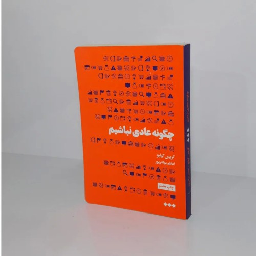 فروش چگونه عادی نباشیم - راهکارهای نوین فروش