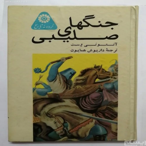 فروش جنگهای صلیبی آنتونی وست