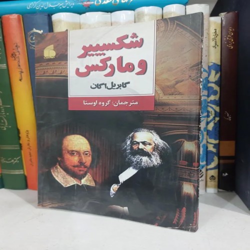 فروش شکسپیر و مارکس
