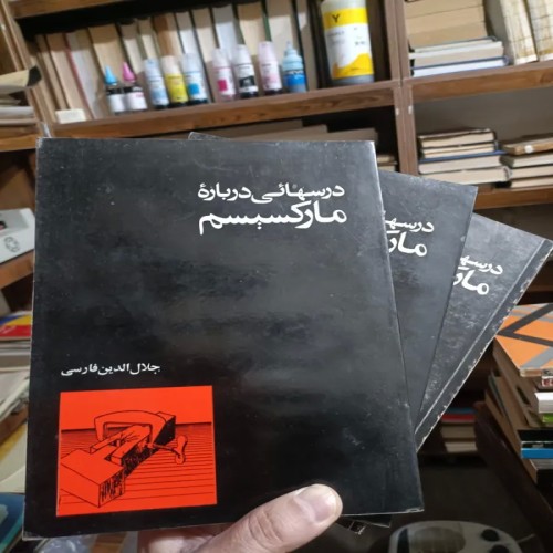 کتاب درس‌هایی درباره مارکسیسم در 3 جلد انتشارات روزبه
