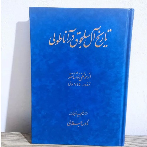 کتاب تاریخ آل سلجوق در آناطولی | مرجع تاریخ اسلام