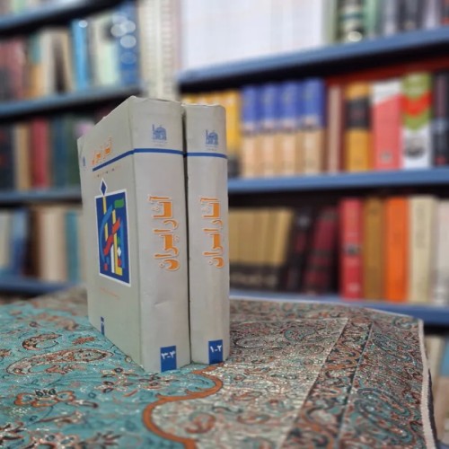 فروش آثار ایران دوجلدی