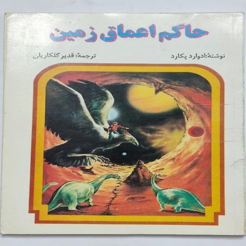 فروش حاکم اعماق زمین ادوارد پکارد گلکاریان