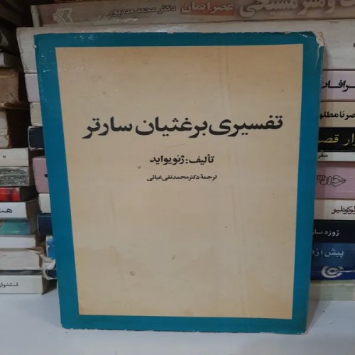 فروش تفسیر بر غثیان سارتر اصل و تمیز