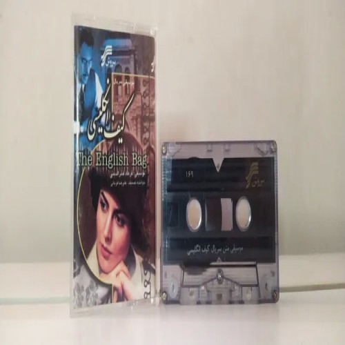 فروش نوار موسیقی سریال کیف انگلیسی علیرضا قربانی