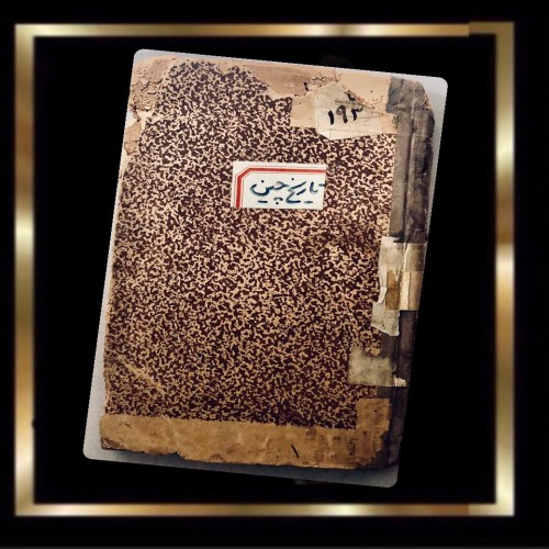 کتاب تاریخ چین چاپ سنگی 1285 ه ش - نسخه دست دوم