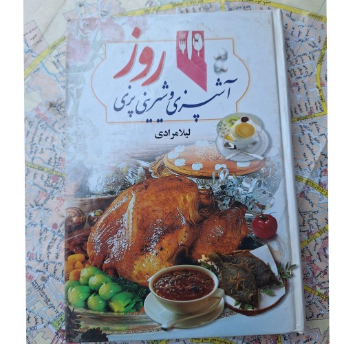 فروش آشپزی و شیرینی پزی روز کد 22، چاپ دهم 1383