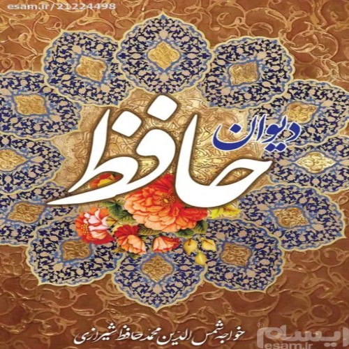 خرید آنلاین دیوان حافظ با بهترین قیمت و کیفیت