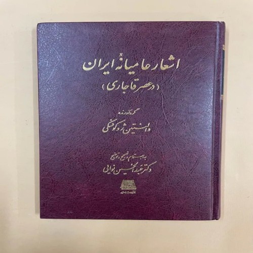 کتاب اشعار عامیانه ایران - مجموعه کامل و متنوع
