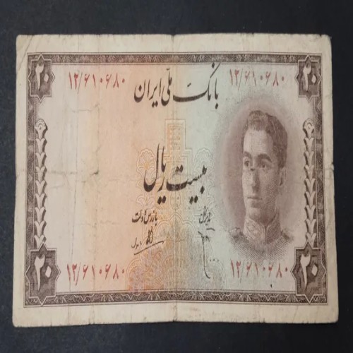 فروش اسکناس 20 ریالی سری سوم محمد رضا پهلوی