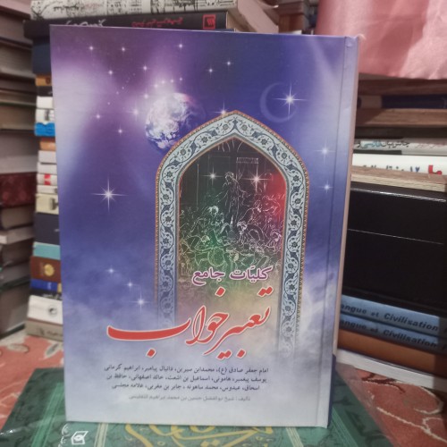 فروش کلیات جامع تعبیر خواب