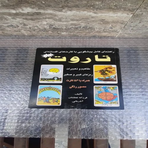 فروش کتاب راهنمای کامل پیشگویی تاروت