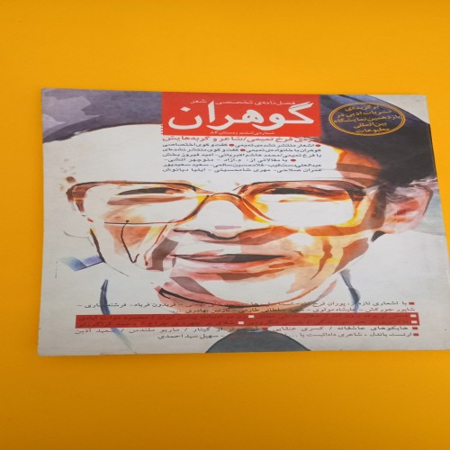 فروش مجله گوهران فصلنامه تخصصی شعر شماره 6 پاییز 1383