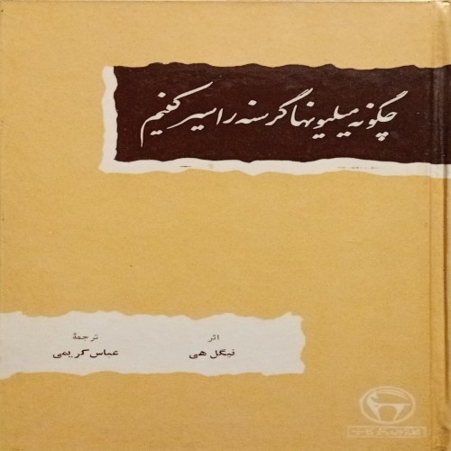 کتاب چگونه میلیونها گرسنه را سیر کنیم بنگاه