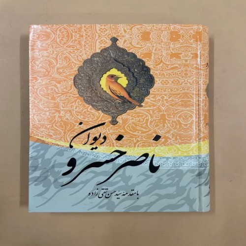 خرید کتاب دیوان ناصر خسرو با بهترین قیمت و ارسال سریع